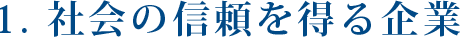 1. 社会の信頼を得る企業