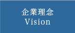 企業理念Vision