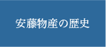 安藤物産の歴史