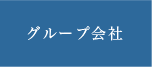 グループ会社