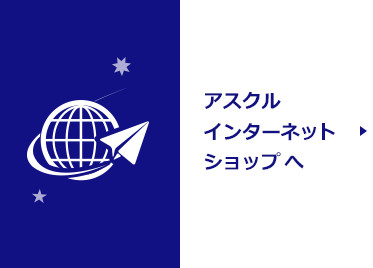 アスクルインターネットショップへ