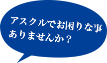 アスクルでお困りな事ありませんか？