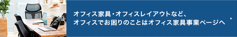 デスクなどアクスル事業部で取扱いがないものは オフィス家具事業部へ