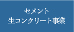 セメント生コンクリート事業