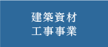 建築資材工事事業