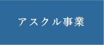 アスクル事業