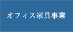 オフィス家具事業