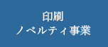 ノベルティ事業