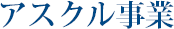 アスクル事業