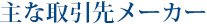 主な取引先メーカー