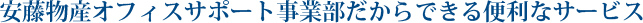 安藤物産アスクル事業部だからできる便利なサービス