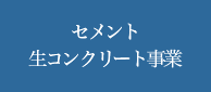 セメント生コンクリート事業