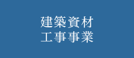 建築資材工事事業