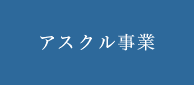 アスクル事業