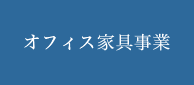 オフィス家具事業