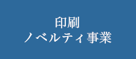 ノベルティ事業