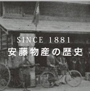 SINCE 1881 安藤物産の歴史