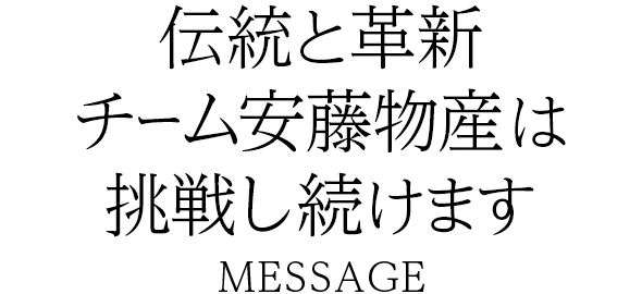 誠実 安心それが安藤ブランド ANDO BRAND