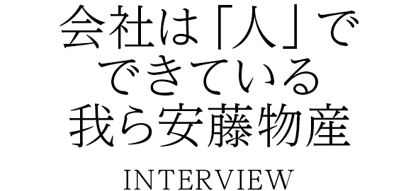 誠実 安心それが安藤ブランド ANDO BRAND