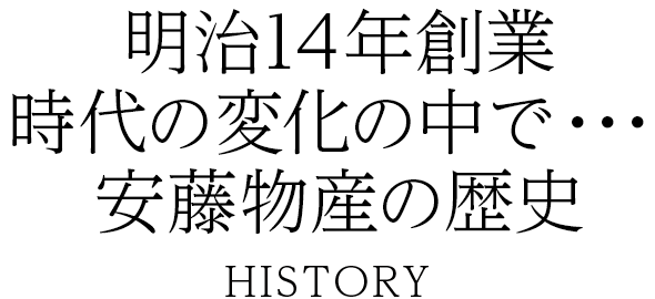 誠実 安心それが安藤ブランド ANDO BRAND